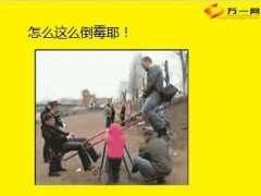 早会开心果快乐早会10月14日12页.ppt
