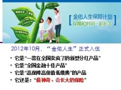 太平洋金佑人生保险停售宣导36页.ppt