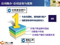 建信人寿银保金富利金富裕金富年年金富人生金富月盈介绍38页.ppt