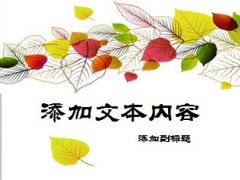 多彩树叶PPT模板5页.ppt