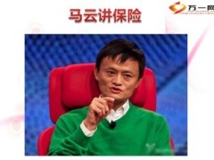 马云讲保险13页.ppt