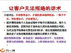 国寿新康宁让客户无法拒绝的N个话术18页.ppt