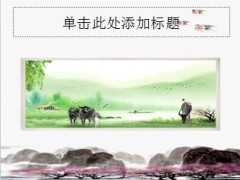 水墨桃花中国风PPT模板11页.ppt