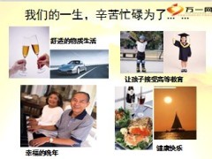 银保产说会课件新华盈宝顺康爱无忧保险组合75页.ppt