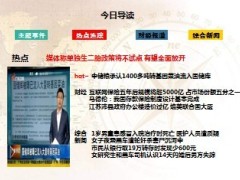 每日新闻早会资讯2013年10月30日早会使用16页 .ppt