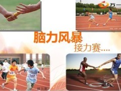 画图接力团康活动10页.ppt