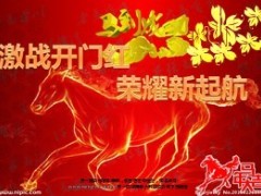 2014年马年开门红启动会流程动画幻灯片19页.ppt