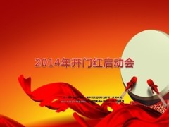 2014年马年保险公司开门红启动会流程38页.ppt
