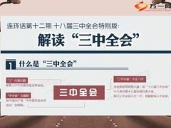 解读十八届三中全会14页.ppt