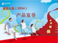 太平洋保险2014金佑人生大升级产品宣导31页.ppt