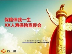 保险伴我一生保险知识宣传会产说会89页.ppt
