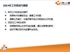 2013发展研究室主任专题研讨会材料2014展望7页.ppt