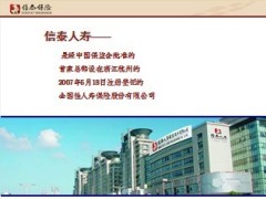 2013版信泰人寿保险公司介绍40页.ppt