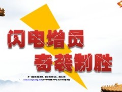 闪电增员奇袭制胜16页.ppt
