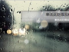 玻璃外雨滴PPT模板6页.ppt