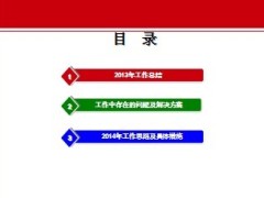 办公室内勤2013年工作总结2014年工作思路及具体措施9页.ppt