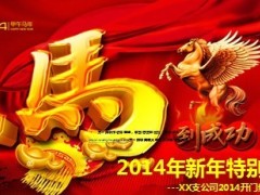 2014年新年开门红特别早会15页.ppt