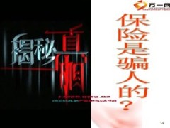 保险是骗人的17页.ppt