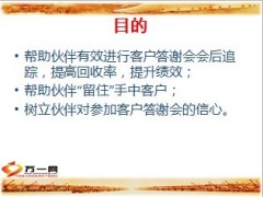 客户答谢会会后追踪话术17页.ppt