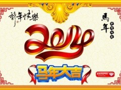 2014马年新年PPT模板11页.ppt
