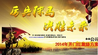 厉兵秣马马年PPT模板开门红3页.ppt