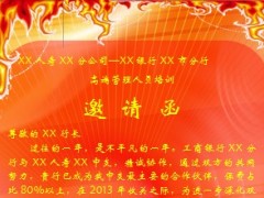 银保快乐营销训练营行长邀请函1页.doc