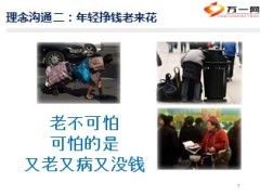 太保人寿东方红老来福销售逻辑50页.ppt