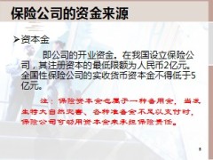 保险公司的资金运用与投资管理29页.ppt