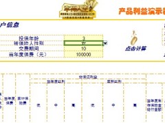 泰康幸福人生A款终身年金保险自动利益演示器.xls