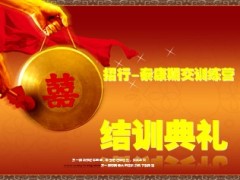 期交训练营表彰大会结训11页.ppt