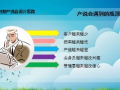 创新产说会微探30页.ppt