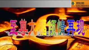 英大人寿2014开门红红智尊久福保险介绍13页.ppt