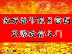 2014年马年新春春节假日营销早会专题27页.ppt