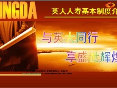 2013版英大人寿基本制度聘才介绍部分内容24页.ppt