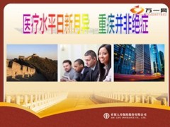 农银人寿24小时医疗健康咨询服务重大疾病绿色通道服务18页.ppt