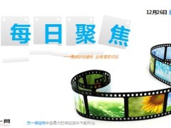 每日新闻早会资讯2013年12月26日早会使用16页.ppt