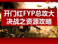 保险公司开门红总攻大决战资源攻略51页.ppt