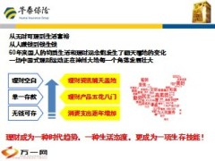 华泰人寿2014年开门红产品百万财富上市宣导38页.ppt