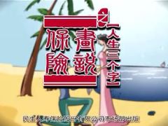 视频保险意义小故事人生三个字.zip