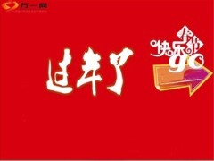 2014春节长假过年销售宣导27页.ppt