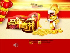 2014马年ppt模板马会动有声音8页.ppt