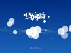 气泡动画PPT片头2页.ppt