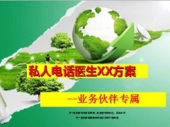 私人电话医生泰康方案18页.ppt