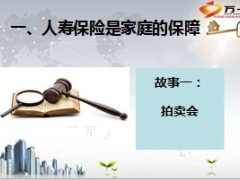 三讲如何讲人寿保险及寿险故事22页.ppt