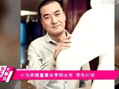 视频小马奔腾董事长李明47岁英年早逝.zip