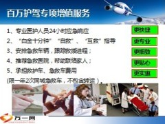 泰康百万护驾专项增值服务紧急救援卡14页.ppt