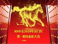 中支2014年开门红第一阶段表彰大会流程31页.ppt