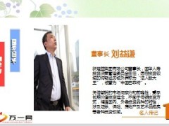 中国的巴菲特国华人寿董事长刘益谦25页.ppt