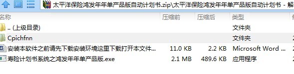 太平洋保险鸿发年年单产品版自动计划书.zip
