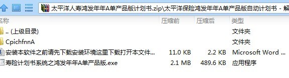 太平洋人寿鸿发年年A单产品版计划书.zip